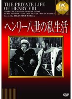 ヘンリー八世の私生活 《IVC BEST SELECTION》　ドラマ