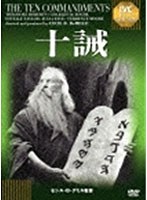 十誡 【淀川長治解説映像付き】　ドラマ