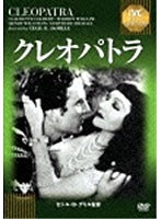 クレオパトラ 【淀川長治解説映像付き】　ドラマ