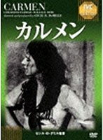 カルメン　ドラマ