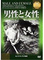 男性と女性 【淀川長治解説映像付き】　ドラマ