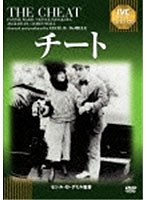 チート 【淀川長治解説映像付き】　ドラマ