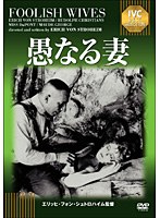 愚なる妻 《IVC BEST SELECTION》　ドラマ