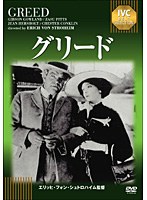 グリード 《IVC BEST SELECTION》　ドラマ
