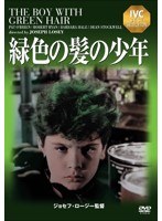 緑色の髪の少年 《IVC BEST SELECTION》　ドラマ