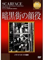 暗黒街の顔役 【淀川長治解説映像付】《IVC BEST SELECTION》　ドラマ