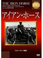 アイアン・ホース 【淀川長治解説映像付き】《IVC BEST SELECTION》　ドラマ