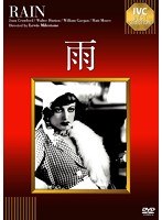 雨 【淀川長治解説映像付き】《IVC BEST SELECTION》　ドラマ