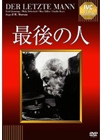 最後の人 【淀川長治解説映像付き】《IVC BEST SELECTION》　ドラマ