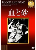 血と砂 【淀川長治解説映像付き】《IVC BEST SELECTION》　ドラマ