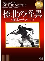 極北の怪異 《IVC BEST SELECTION》　ドキュメンタリー