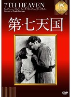 第七天国 【淀川長治解説映像付き】《IVC BEST SELECTION》　ドラマ