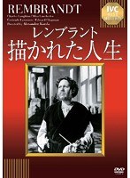 描かれた人生 《IVC BEST SELECTION》　ドラマ