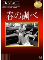 春の調べ 【淀川長治解説映像付き】　ドラマ
