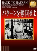 バターンを奪回せよ　アクション