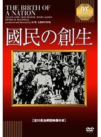 國民の創生 【淀川長治解説映像付き】　ドラマ