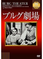 ブルグ劇場　ドラマ