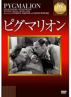 ピグマリオン　ドラマ