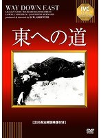 東への道 【淀川長治解説映像付き】　ドラマ