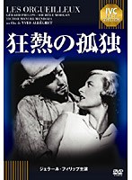狂熱の孤独 《IVC BEST SELECTION》ジェラール・フィリップ セレクション　ドラマ