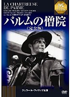 パルムの僧院 《IVC BEST SELECTION》ジェラール・フィリップ セレクション　ドラマ