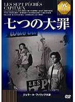 七つの大罪 《IVC BEST SELECTION》ジェラール・フィリップ セレクション　ドラマ