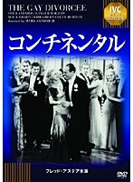 コンチネンタル 《IVC BEST SELECTION》フレッド・アステア セレクション　ドラマ