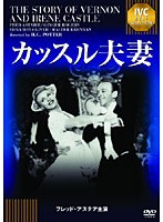 カッスル夫妻 《IVC BEST SELECTION》フレッド・アステア セレクション　ドラマ