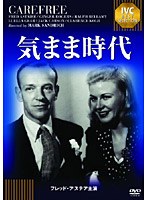気まま時代 《IVC BEST SELECTION》フレッド・アステア セレクション　ドラマ