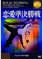 恋愛準決勝戦 《IVC BEST SELECTION》フレッド・アステア セレクション　ドラマ