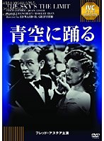 青空に踊る 《IVC BEST SELECTION》フレッド・アステア セレクション　ドラマ