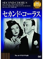 セカンド・コーラス 《IVC BEST SELECTION》フレッド・アステア セレクション　ドラマ