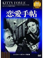 恋愛手帖 《IVC BEST SELECTION》ジンジャー・ロジャース セレクション　ドラマ