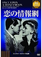 【クリックで詳細表示】恋の情報網 《IVC BEST SELECTION》ジンジャー・ロジャース セレクション