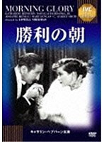 勝利の朝《IVC BEST SELECTION》　ドラマ