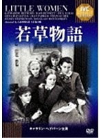 若草物語《IVC BEST SELECTION》　ドラマ