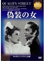 偽装の女《IVC BEST SELECTION》　ドラマ