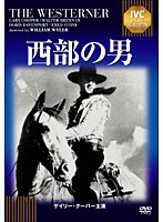 西部の男《IVC BEST SELECTION》　ドラマ
