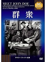 群衆《IVC BEST SELECTION》　ドラマ