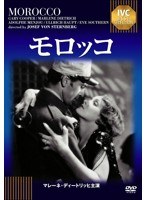 モロッコ 《IVC BEST SELECTION》　ドラマ