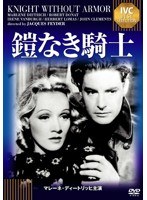 鎧なき騎士（IVC BEST SELECTION）　ドラマ