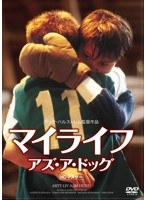 マイライフ・アズ・ア・ドッグ 《IVC 25th BEST VALUE COLLECTION》　ドラマ