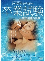 卒業試験 《IVC 25th ベストバリューコレクション第2弾》　ドラマ