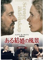 ある結婚の風景 オリジナル版【HDマスター】（DVD） 《IVC 25th ベストバリューコレクション第2弾》　ドラマ