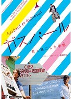 ガスパール～君と過ごした季節　ドラマ