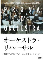 オーケストラ・リハーサル　ドラマ