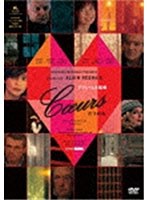 六つの心 アラン・レネ　ドラマ