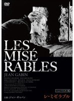 レ・ミゼラブル ニューマスター版 ジャン・ギャバン主演　ドラマ