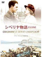シベリヤ物語《完全版》　ドラマ