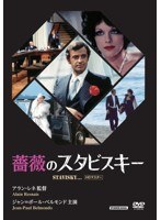 薔薇のスタビスキー HDマスター　ドラマ